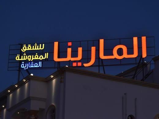Almarina المارينا * Salalah
